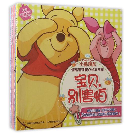 小熊维尼情绪管理暖心绘本故事(8册)