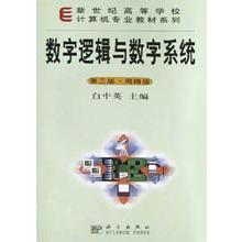 数字逻辑与数字系统(附光盘)/新世纪高等学校计算机专业教材系列