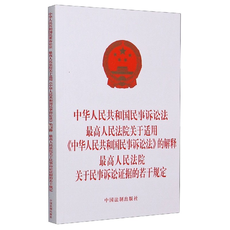 中华人民共和国民事诉讼法 最高人民法院关于适用《中华人民共和国民事诉讼法》的解释 最高人民法院关于民事诉讼证据的若干规定