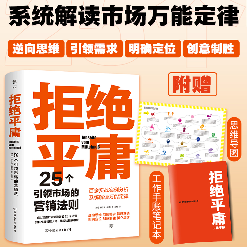 拒绝平庸：25个引领市场的营销法则