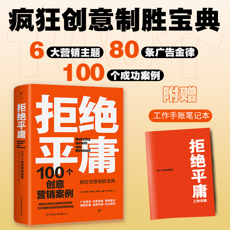 拒绝平庸:100个创意营销案例