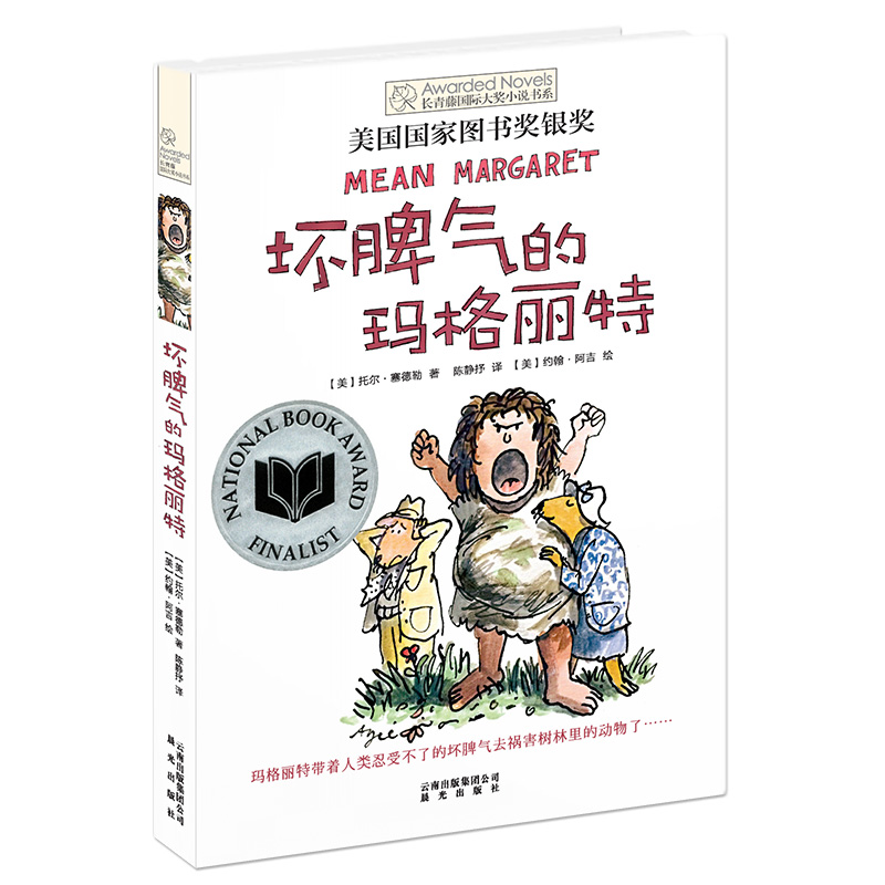 坏脾气的玛格丽特/长青藤国际大奖小说书系