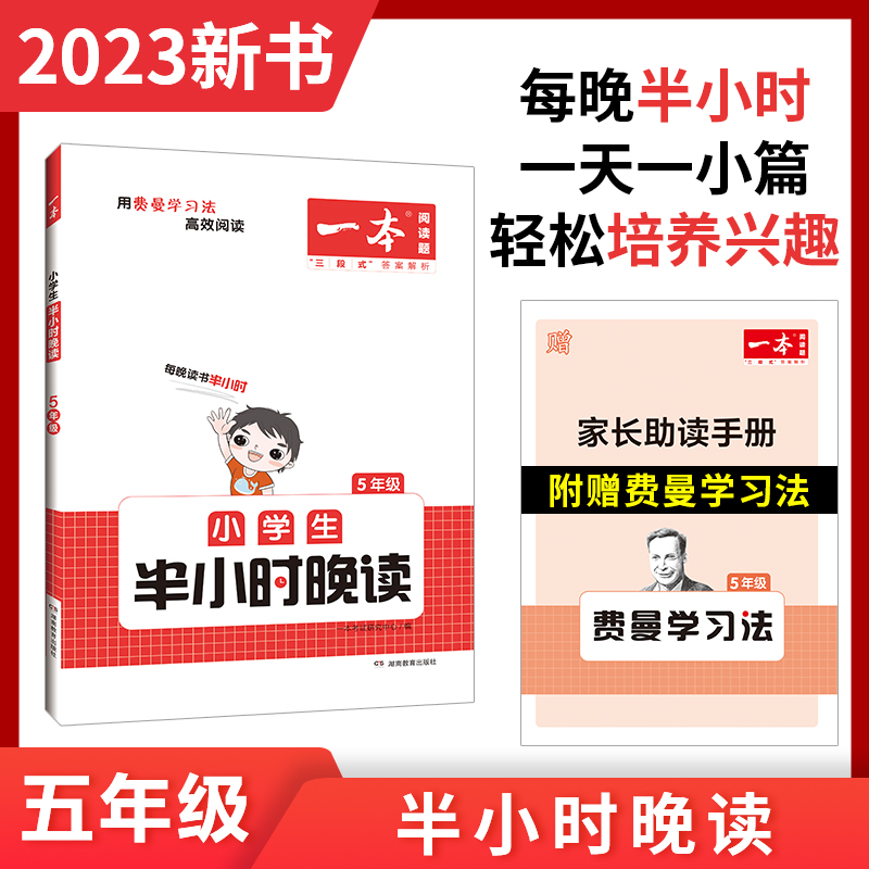 2023一本·小学语文小学生半小时晚读5年级