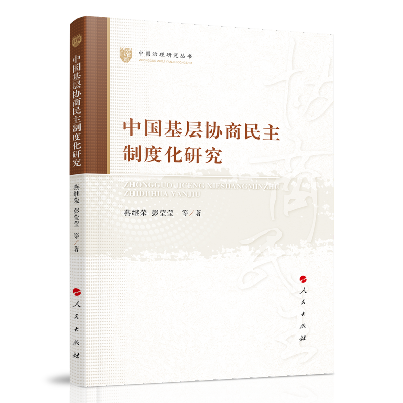 中国基层协商民主制度化研究(中国治理研究丛书)