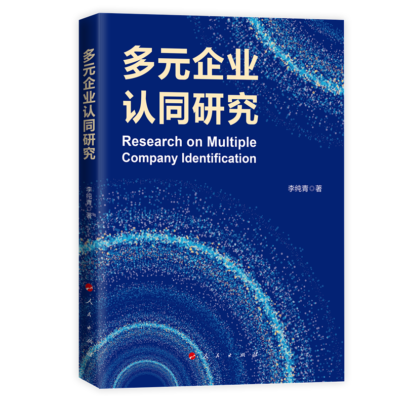 多元企业认同研究