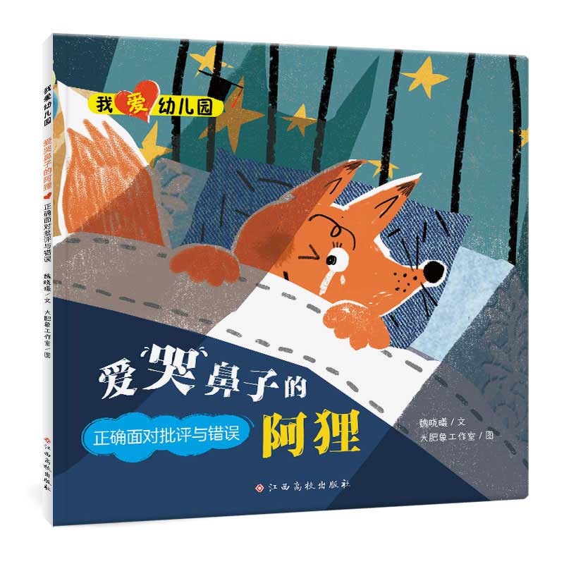 我爱幼儿园——爱哭鼻子的阿狸(正确面对批评与错误)