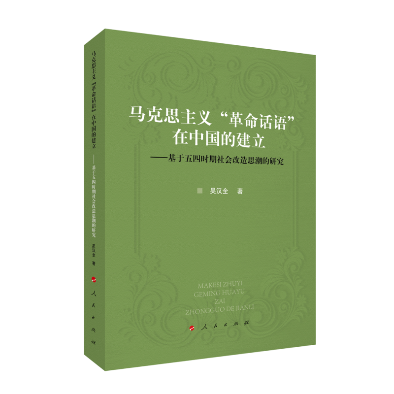 马克思主义“革命话语”在中国的建立——基于五四时期社会改造思潮的研究