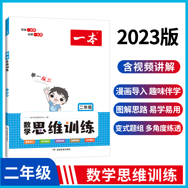 2023一本·数学思维训练2年级