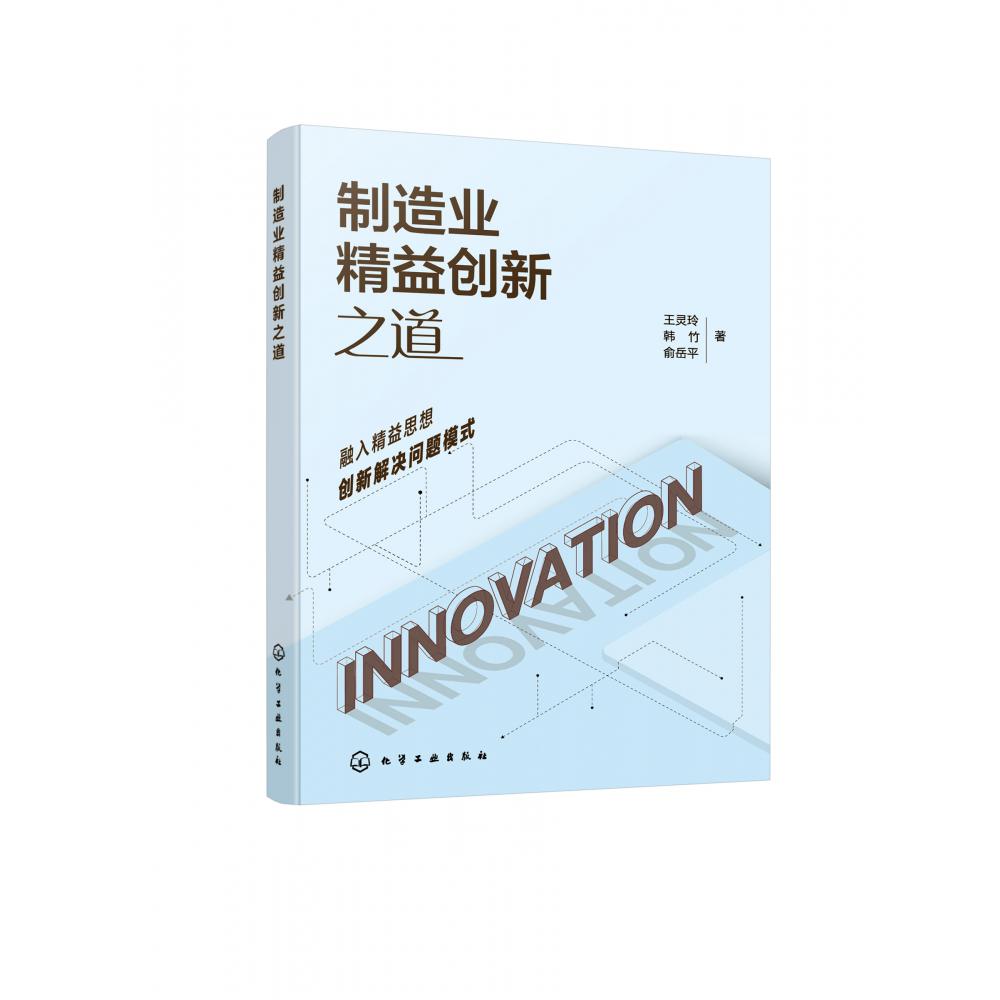 制造业精益创新之道