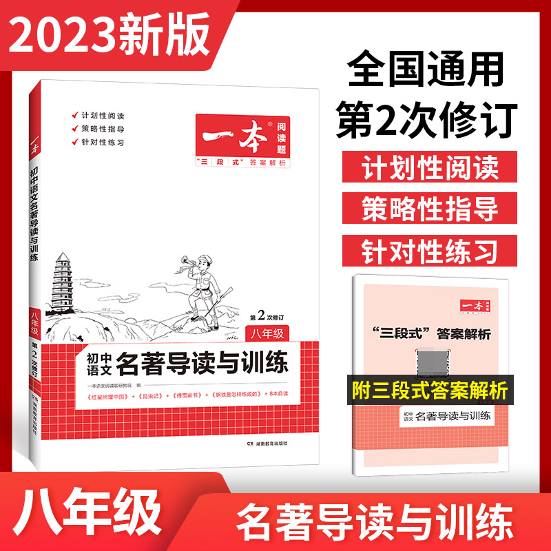 2023一本·初中语文名著导读与训练八年级