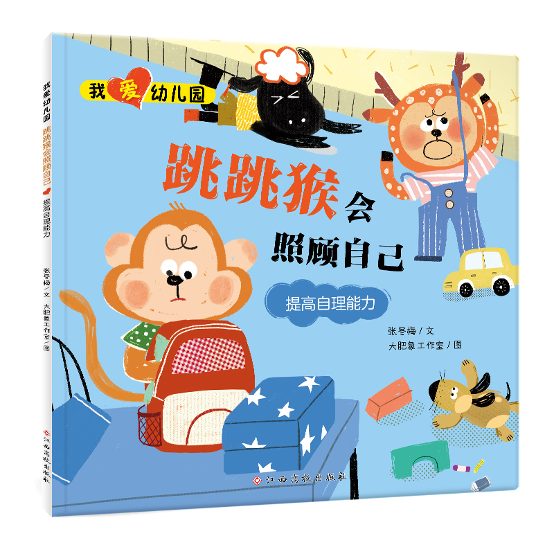 我爱幼儿园——跳跳猴会照顾自己(提高自理能力)