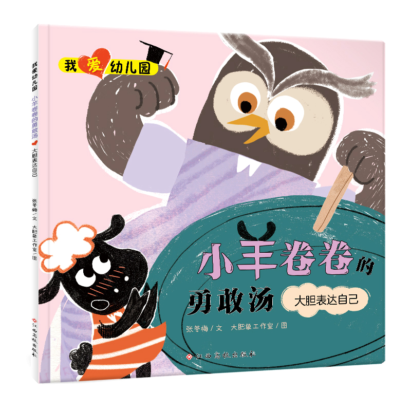 我爱幼儿园——小羊卷卷的勇敢汤(大胆表达自己)