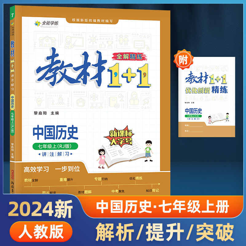 23秋1+1七年级中历史上人教版