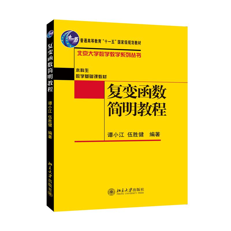 复变函数简明教程
