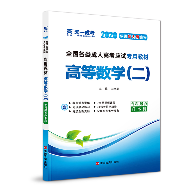 2019年全国各类成人高考应试专用教材:高等数学（二）(专科起点升本科)