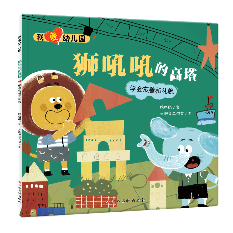 我爱幼儿园——狮吼吼的高塔(学会友善和礼貌)
