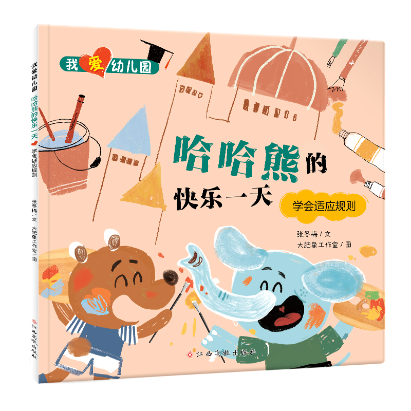 我爱幼儿园——哈哈熊的快乐一天(学会适应规则)