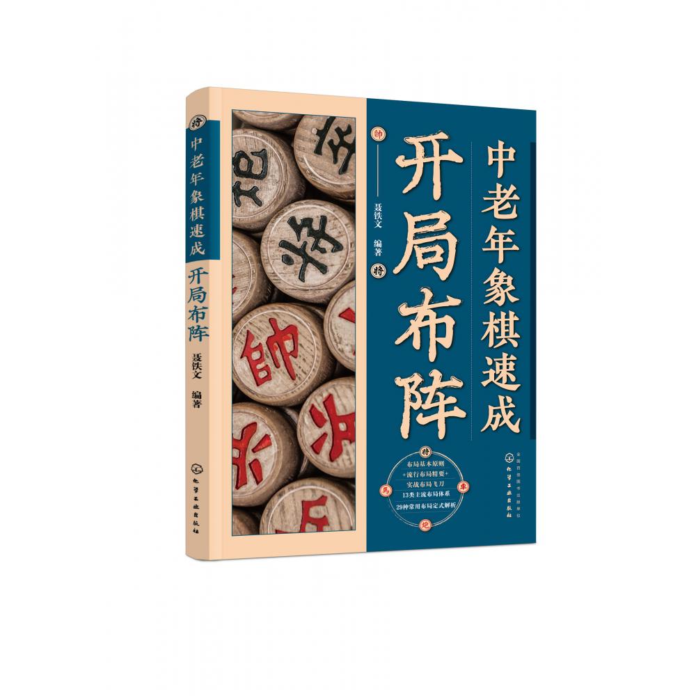 中老年象棋速成：开局布阵