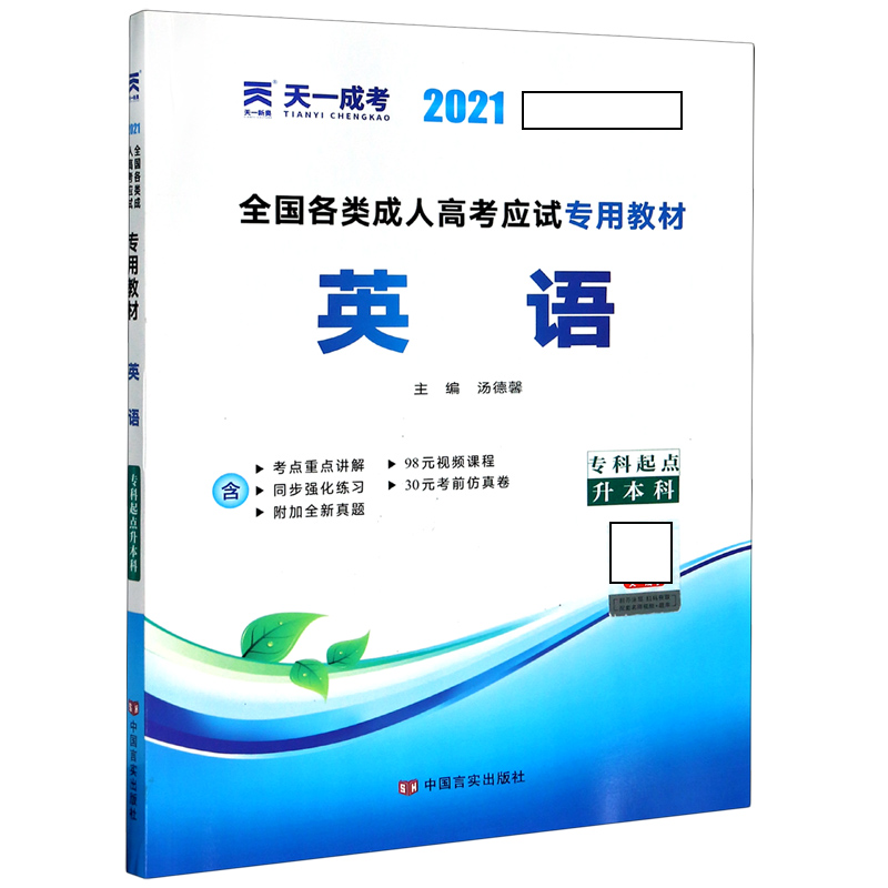 英语(专科起点升本科2021全国各类成人高考应试专用教材)