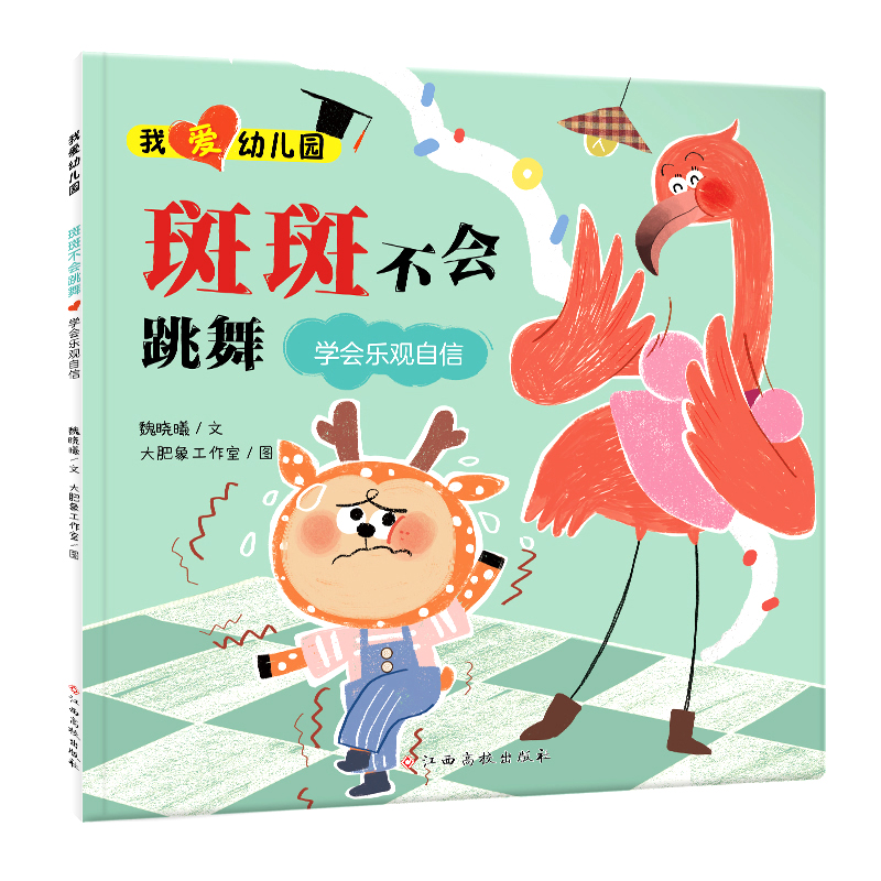 我爱幼儿园——斑斑不会跳舞(学会乐观自信)