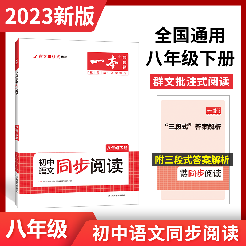 2023一本·初中语文同步阅读八年级下册