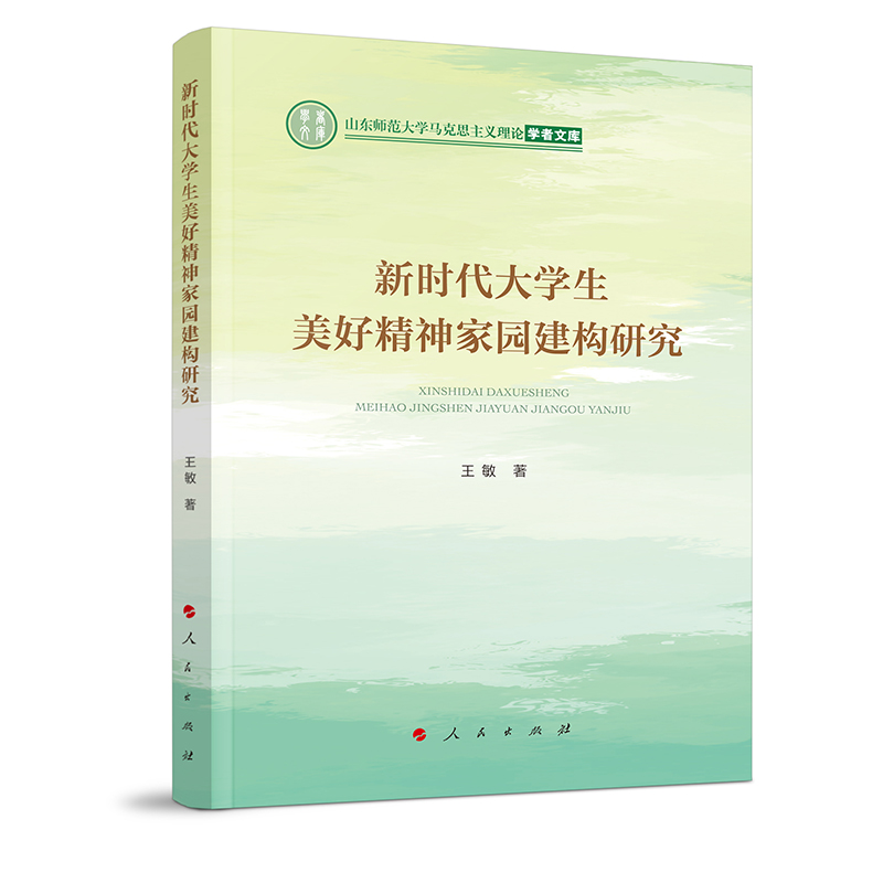 新时代大学生美好精神家园建构研究/山东师范大学马克思主义理论学者文库