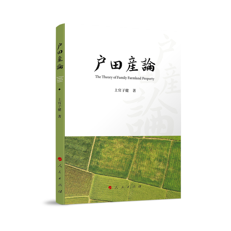 户田产论
