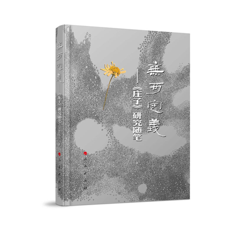 无可定义——《庄子》研究随笔(当代女性学者文化研究系列)