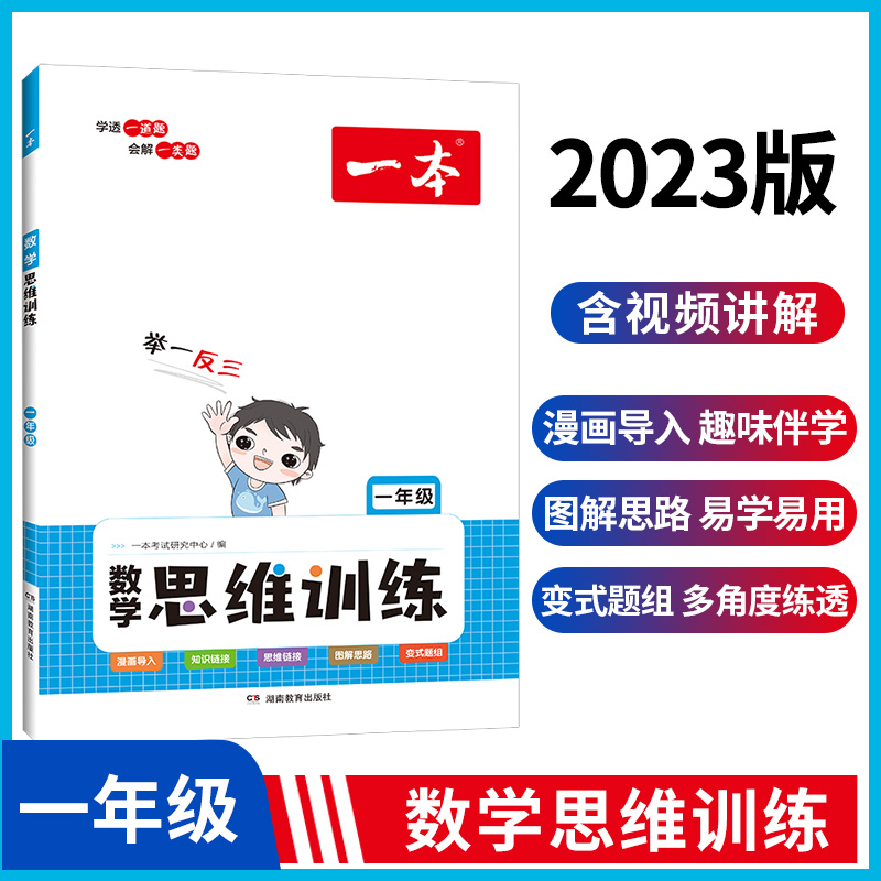 2023一本·数学思维训练1年级