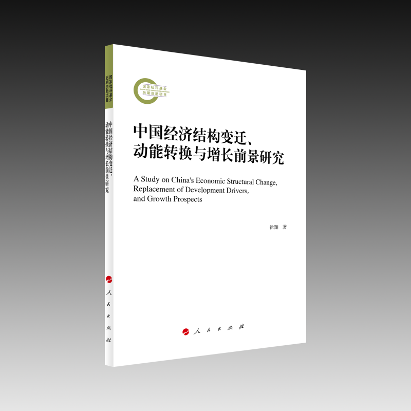 中国经济结构变迁动能转换与增长前景研究