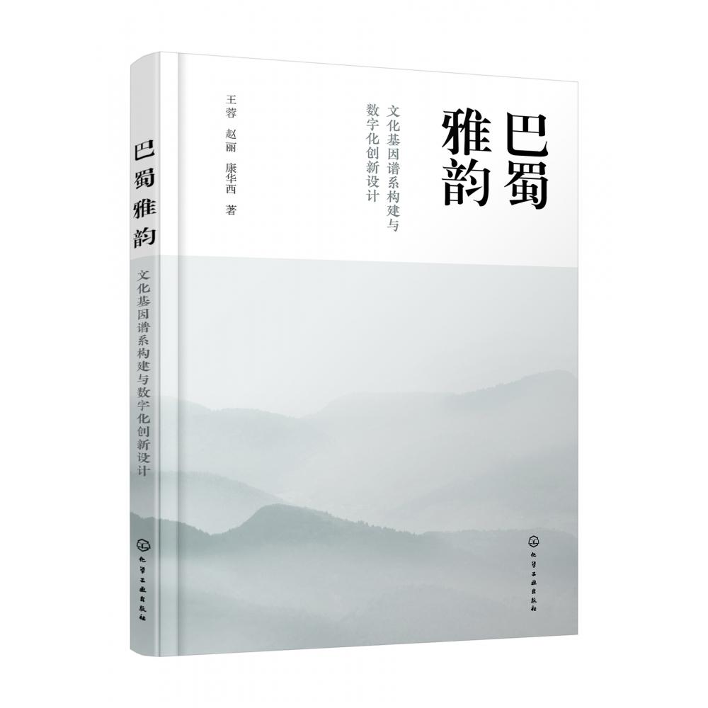 巴蜀雅韵：文化基因谱系构建与数字化创新设计