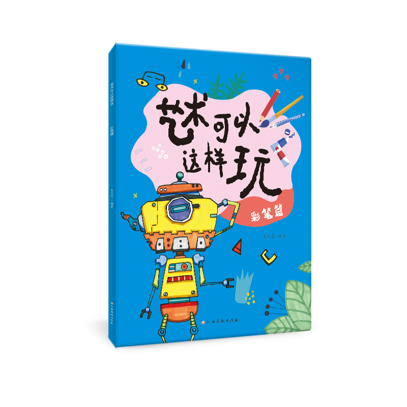 艺术可以这样玩——彩笔篇