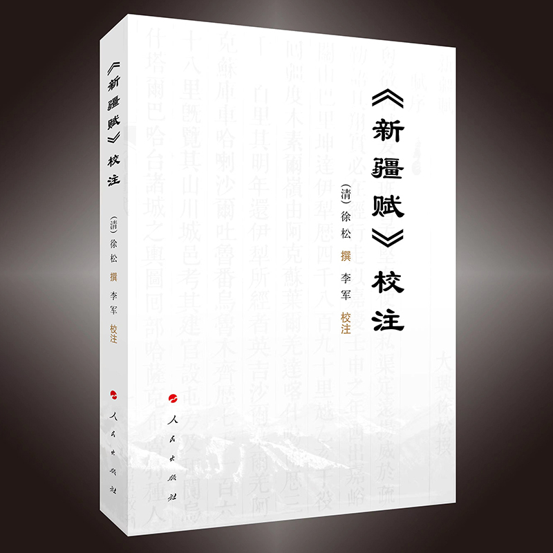 新疆赋校注