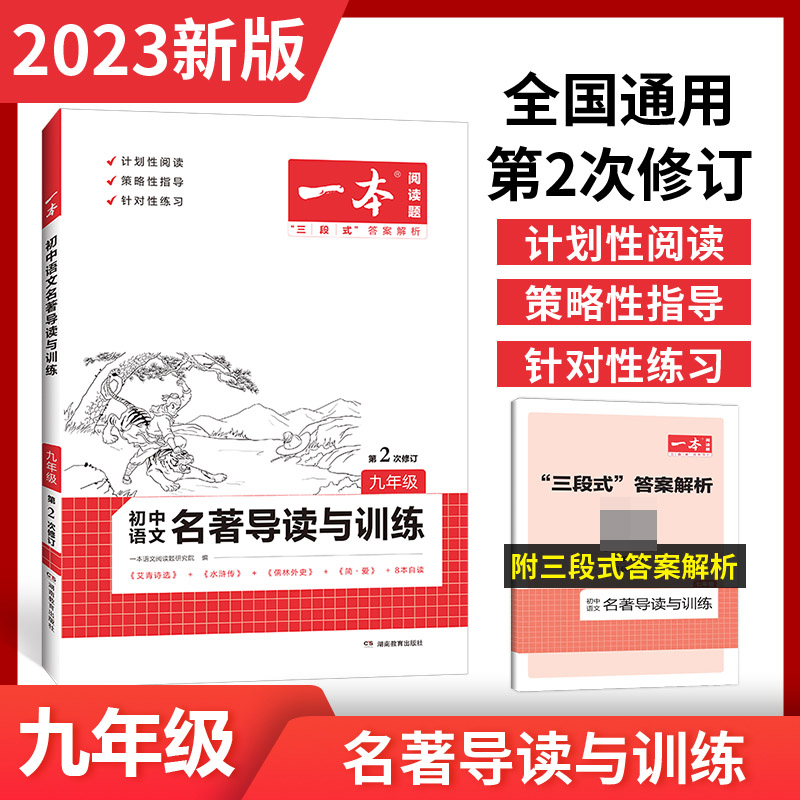 2023一本·初中语文名著导读与训练九年级