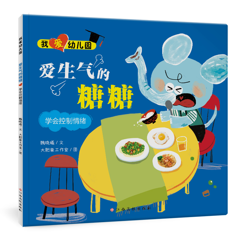 我爱幼儿园——爱生气的糖糖(学会控制情绪)