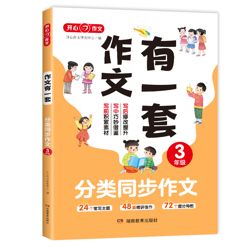 开心·第1版·作文有一套·分类同步作文3年级