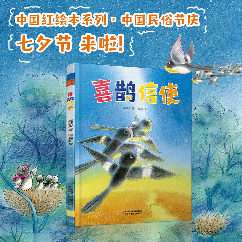 喜鹊信使