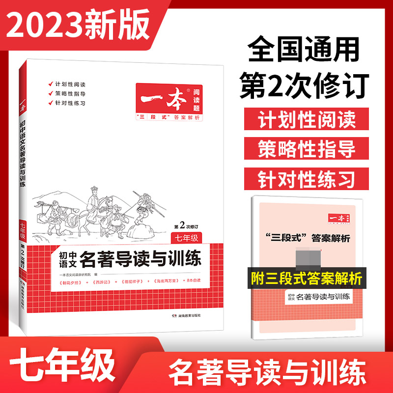 2023一本·初中语文名著导读与训练七年级