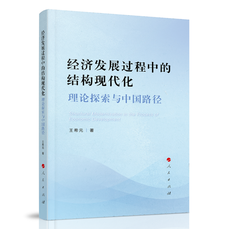 经济发展过程中的结构现代化：理论探索与中国路径