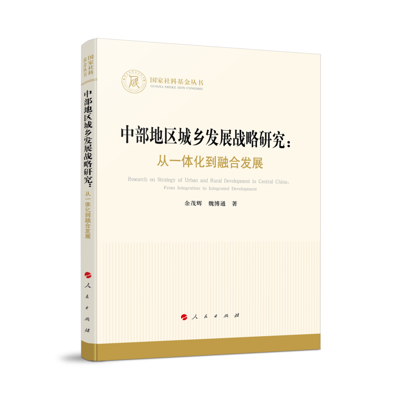 中部地区城乡发展战略研究：从一体化到融合发展（国家社科基金丛书—经济）