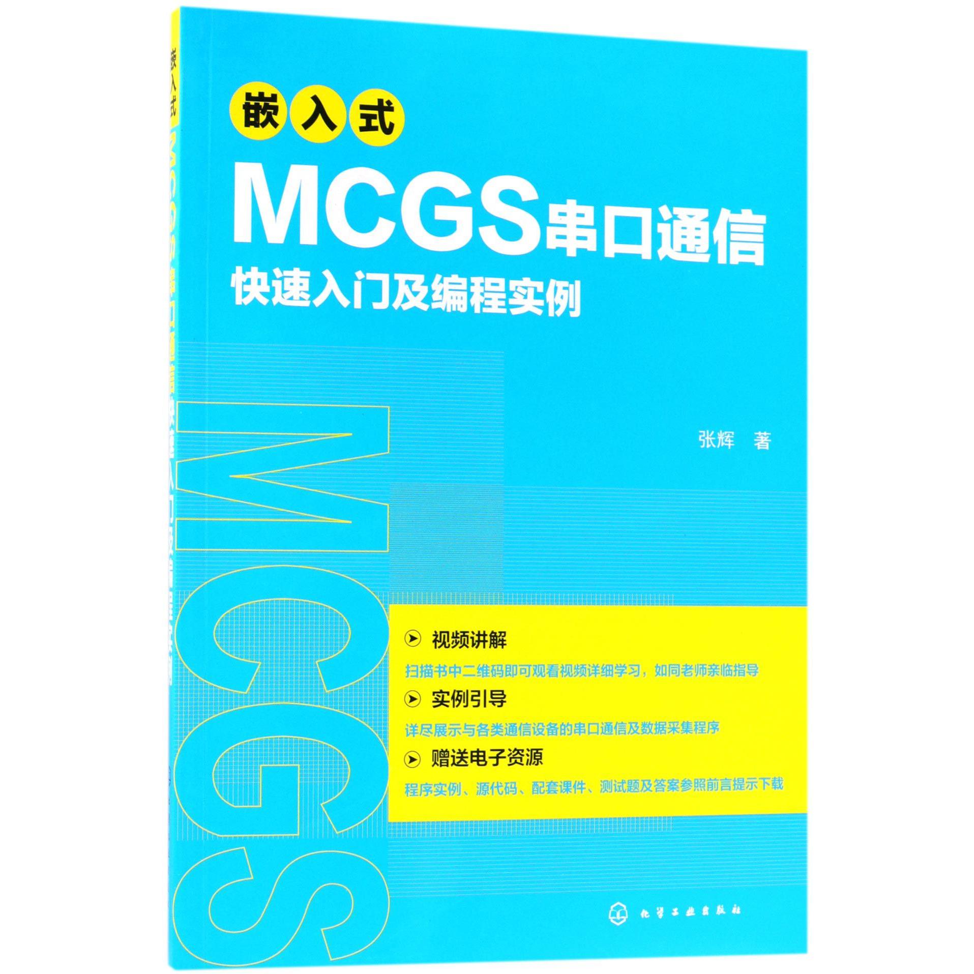 嵌入式MCGS串口通信快速入门及编程实例