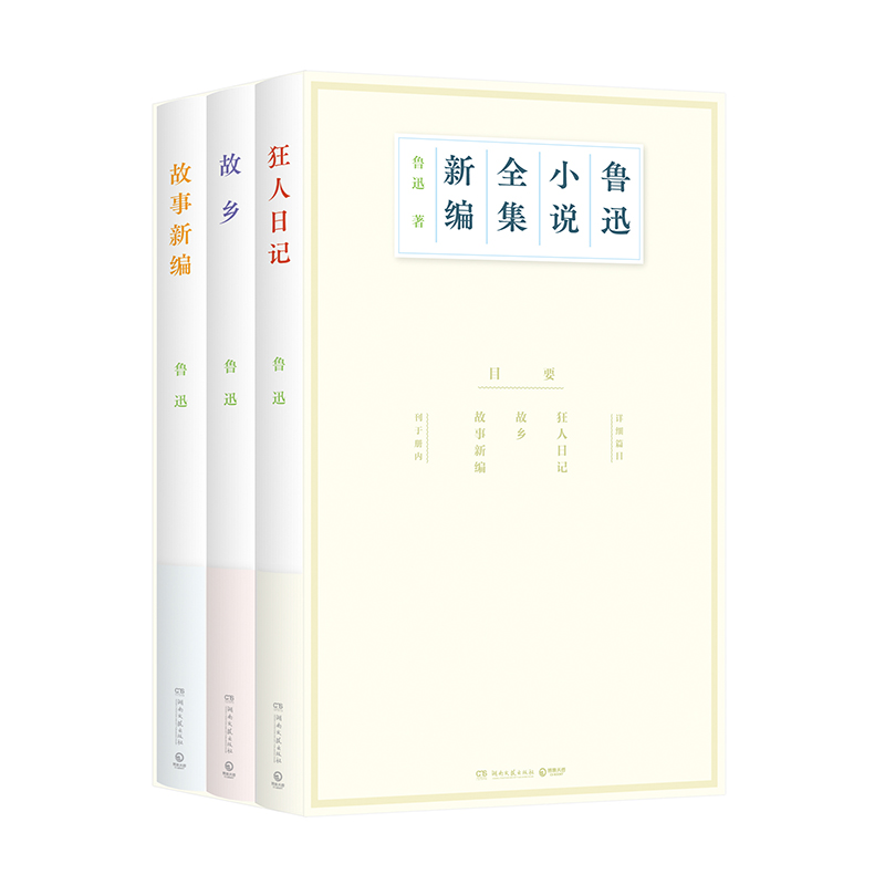 鲁迅小说全集新编