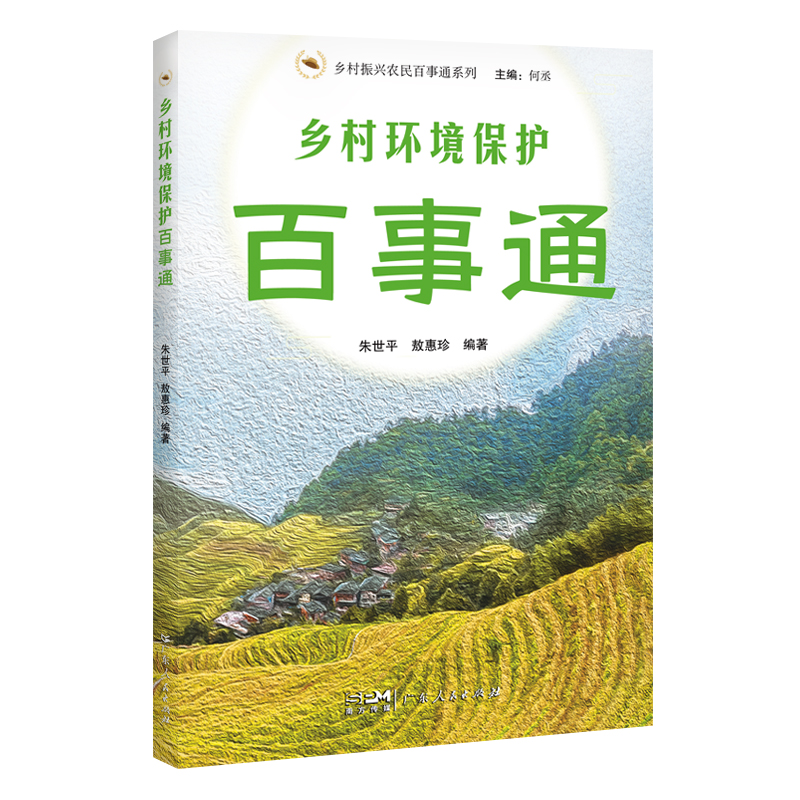 乡村环境保护百事通/乡村振兴农民百事通系列