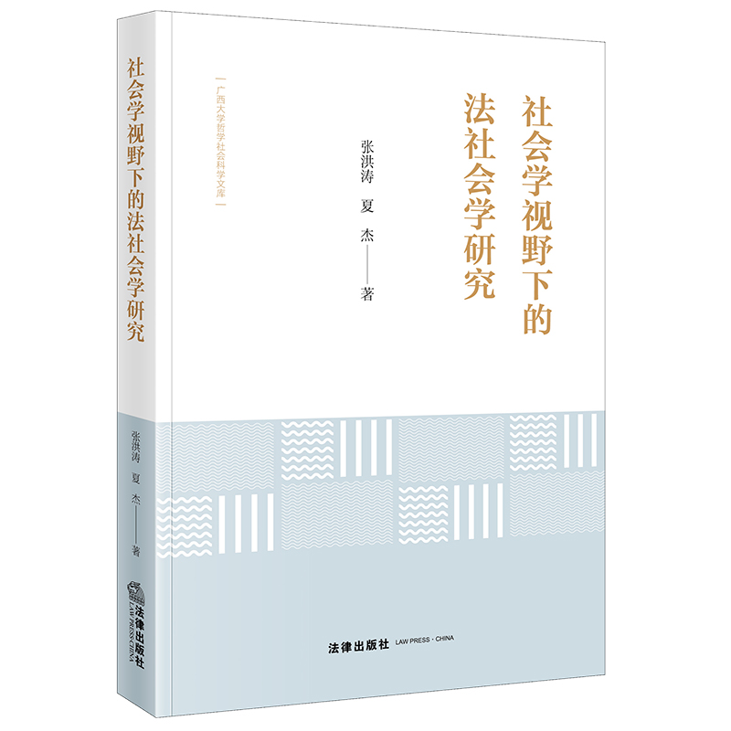 社会学视野下的法社会学研究