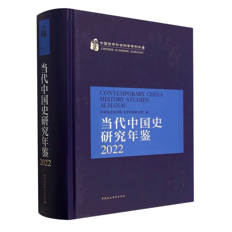 当代中国史研究年鉴(2022)(精)/中国哲学社会科学学科年鉴