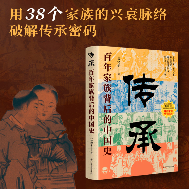 传承:百年家族背后的中国史