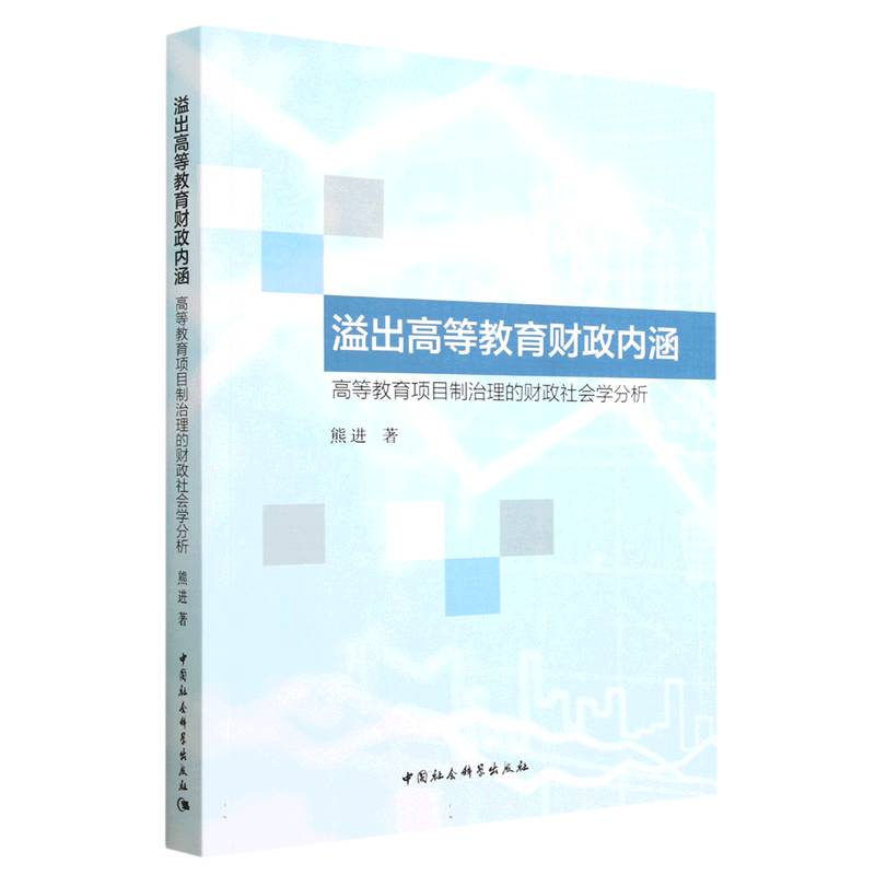 溢出高等教育财政内涵(高等教育项目制治理的财政社会学分析)