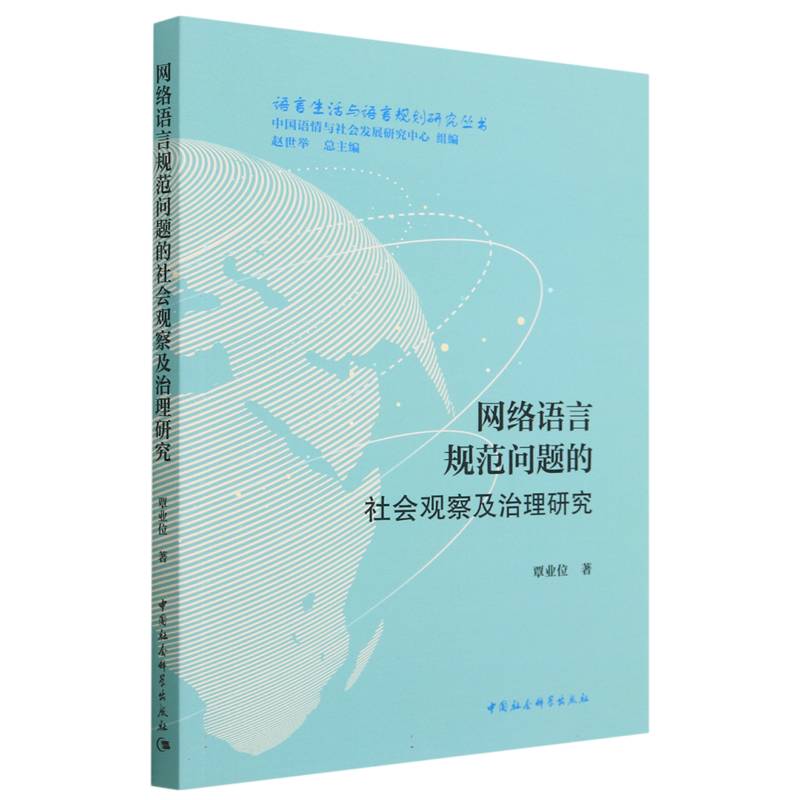 网络语言规范问题的社会观察及治理研究/语言生活与语言规划研究丛书