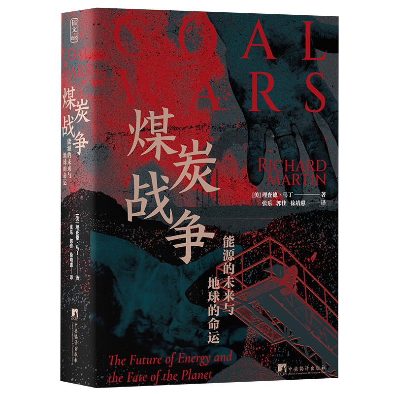 煤炭战争：能源的未来与地球的命运