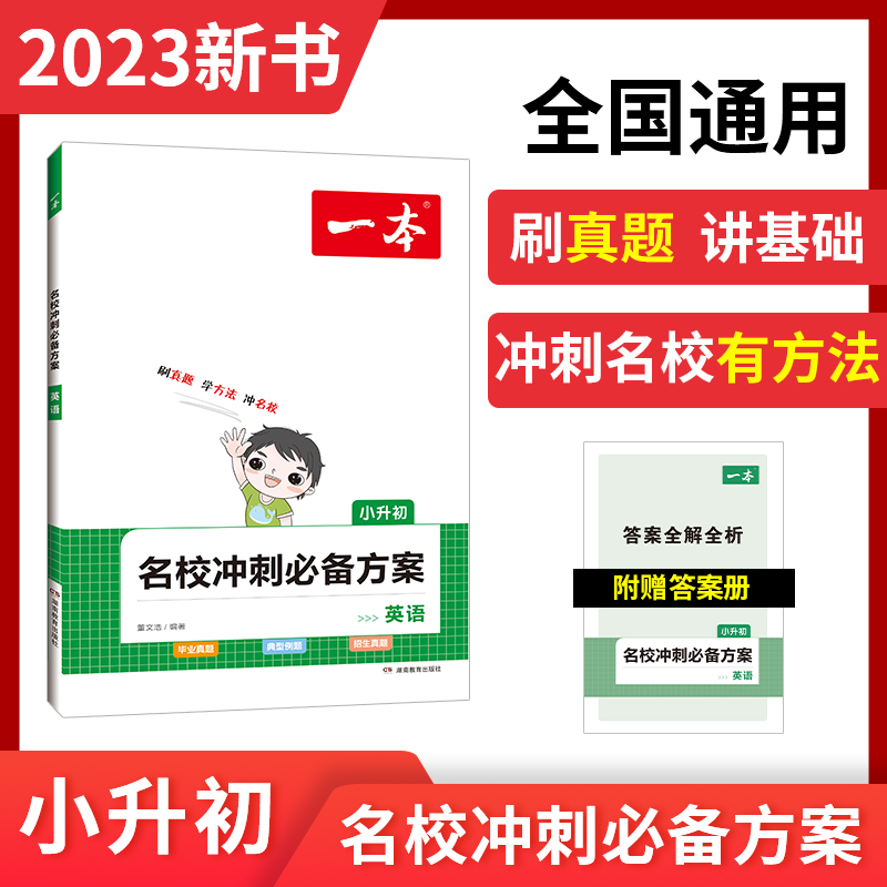 2023一本·名校冲刺必备方案英语